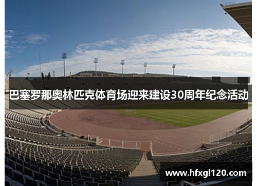 巴塞罗那奥林匹克体育场迎来建设30周年纪念活动