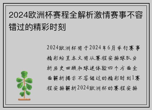 2024欧洲杯赛程全解析激情赛事不容错过的精彩时刻