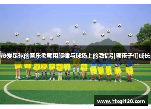 热爱足球的音乐老师用旋律与球场上的激情引领孩子们成长