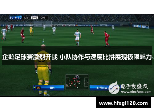 企鹅足球赛激烈开战 小队协作与速度比拼展现极限魅力