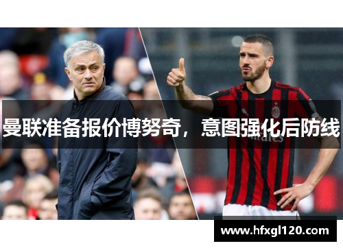 曼联准备报价博努奇，意图强化后防线