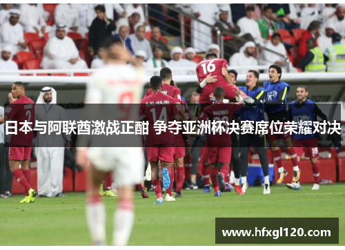 日本与阿联酋激战正酣 争夺亚洲杯决赛席位荣耀对决