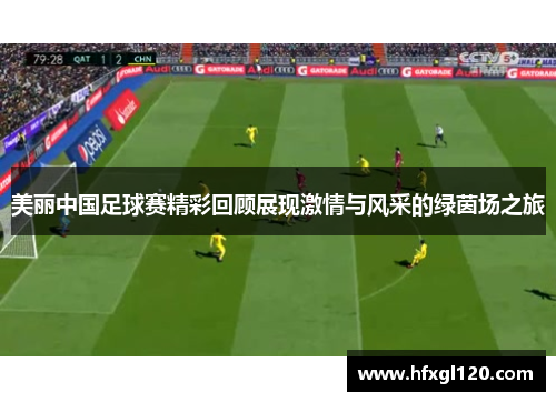 美丽中国足球赛精彩回顾展现激情与风采的绿茵场之旅