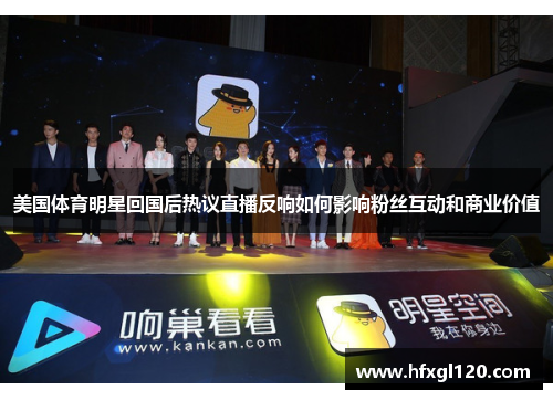 美国体育明星回国后热议直播反响如何影响粉丝互动和商业价值