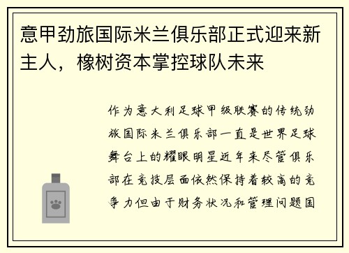 意甲劲旅国际米兰俱乐部正式迎来新主人，橡树资本掌控球队未来