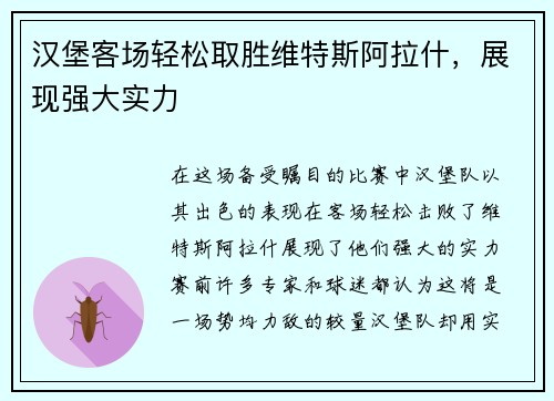 汉堡客场轻松取胜维特斯阿拉什，展现强大实力