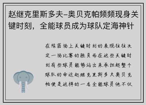 赵继克里斯多夫-奥贝克帕频频现身关键时刻，全能球员成为球队定海神针