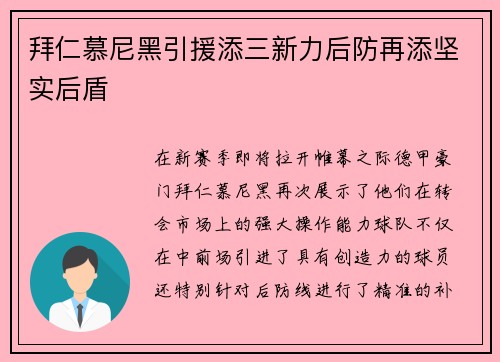 拜仁慕尼黑引援添三新力后防再添坚实后盾