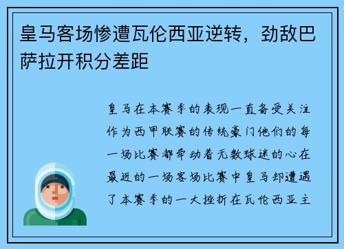 皇马客场惨遭瓦伦西亚逆转，劲敌巴萨拉开积分差距