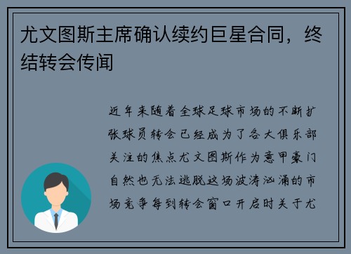 尤文图斯主席确认续约巨星合同，终结转会传闻