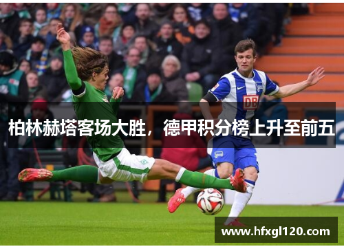 柏林赫塔客场大胜，德甲积分榜上升至前五