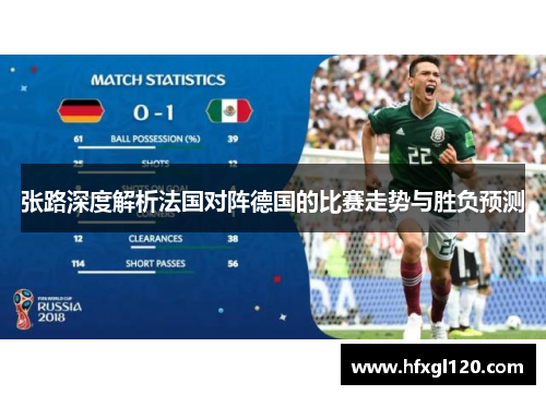 张路深度解析法国对阵德国的比赛走势与胜负预测