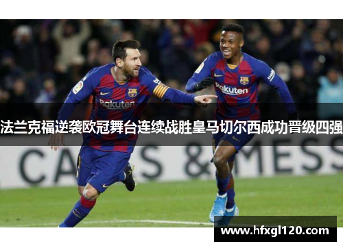 法兰克福逆袭欧冠舞台连续战胜皇马切尔西成功晋级四强