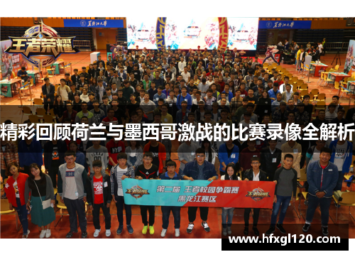 精彩回顾荷兰与墨西哥激战的比赛录像全解析