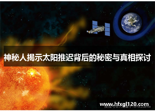 神秘人揭示太阳推迟背后的秘密与真相探讨