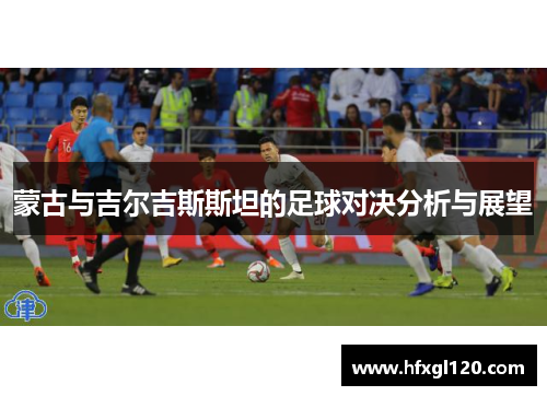 蒙古与吉尔吉斯斯坦的足球对决分析与展望