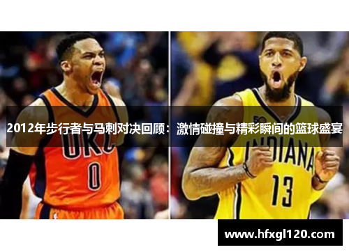 2012年步行者与马刺对决回顾：激情碰撞与精彩瞬间的篮球盛宴