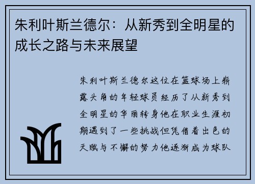 朱利叶斯兰德尔：从新秀到全明星的成长之路与未来展望