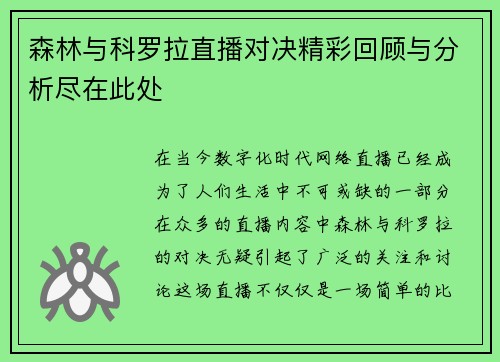 森林与科罗拉直播对决精彩回顾与分析尽在此处
