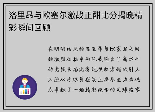 洛里昂与欧塞尔激战正酣比分揭晓精彩瞬间回顾