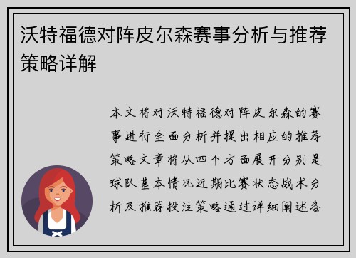 沃特福德对阵皮尔森赛事分析与推荐策略详解