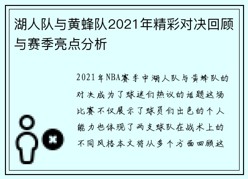 湖人队与黄蜂队2021年精彩对决回顾与赛季亮点分析