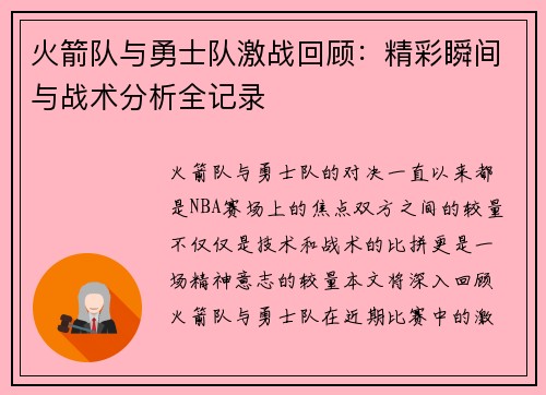 火箭队与勇士队激战回顾：精彩瞬间与战术分析全记录