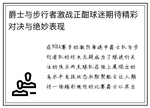 爵士与步行者激战正酣球迷期待精彩对决与绝妙表现