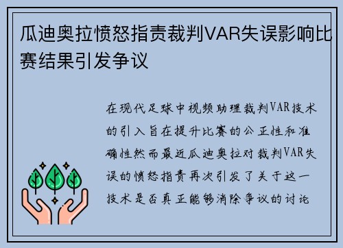 瓜迪奥拉愤怒指责裁判VAR失误影响比赛结果引发争议