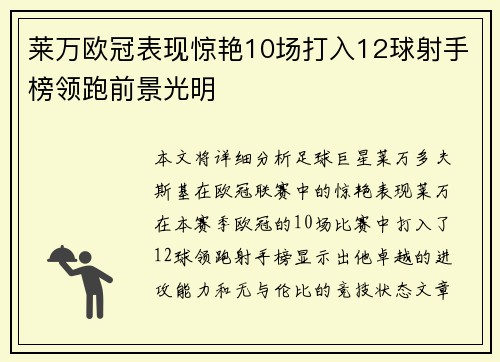 莱万欧冠表现惊艳10场打入12球射手榜领跑前景光明