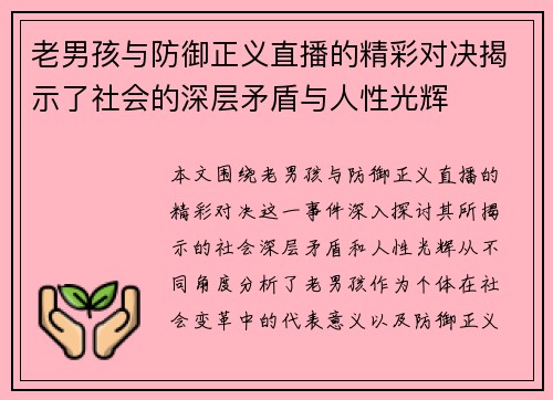 老男孩与防御正义直播的精彩对决揭示了社会的深层矛盾与人性光辉