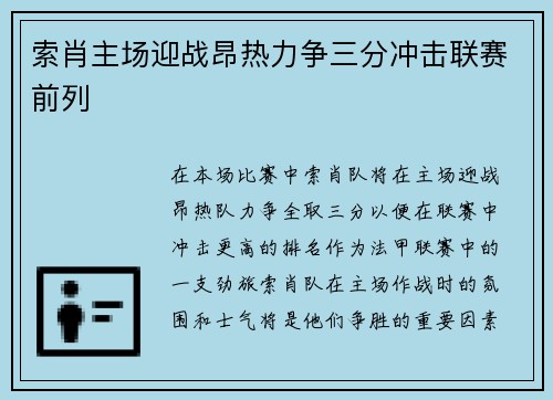 索肖主场迎战昂热力争三分冲击联赛前列