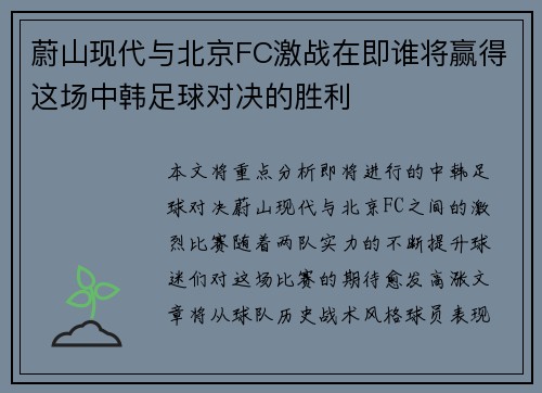 蔚山现代与北京FC激战在即谁将赢得这场中韩足球对决的胜利