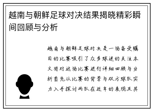 越南与朝鲜足球对决结果揭晓精彩瞬间回顾与分析