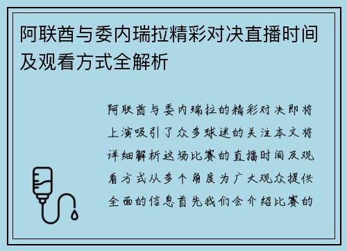 阿联酋与委内瑞拉精彩对决直播时间及观看方式全解析