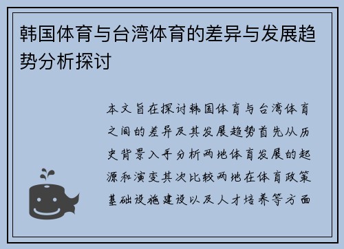 韩国体育与台湾体育的差异与发展趋势分析探讨