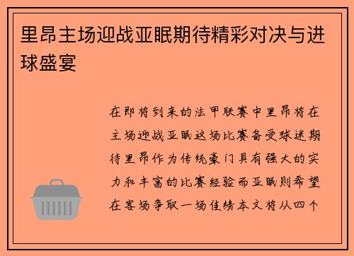 里昂主场迎战亚眠期待精彩对决与进球盛宴