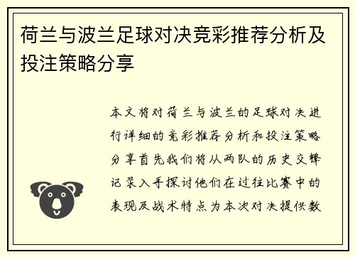 荷兰与波兰足球对决竞彩推荐分析及投注策略分享