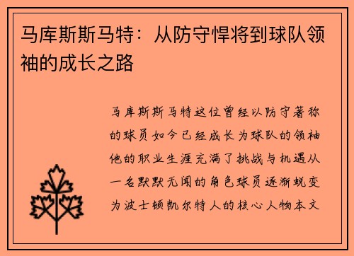 马库斯斯马特：从防守悍将到球队领袖的成长之路