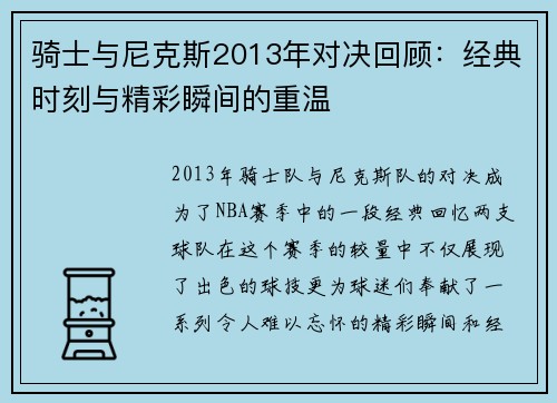 骑士与尼克斯2013年对决回顾：经典时刻与精彩瞬间的重温